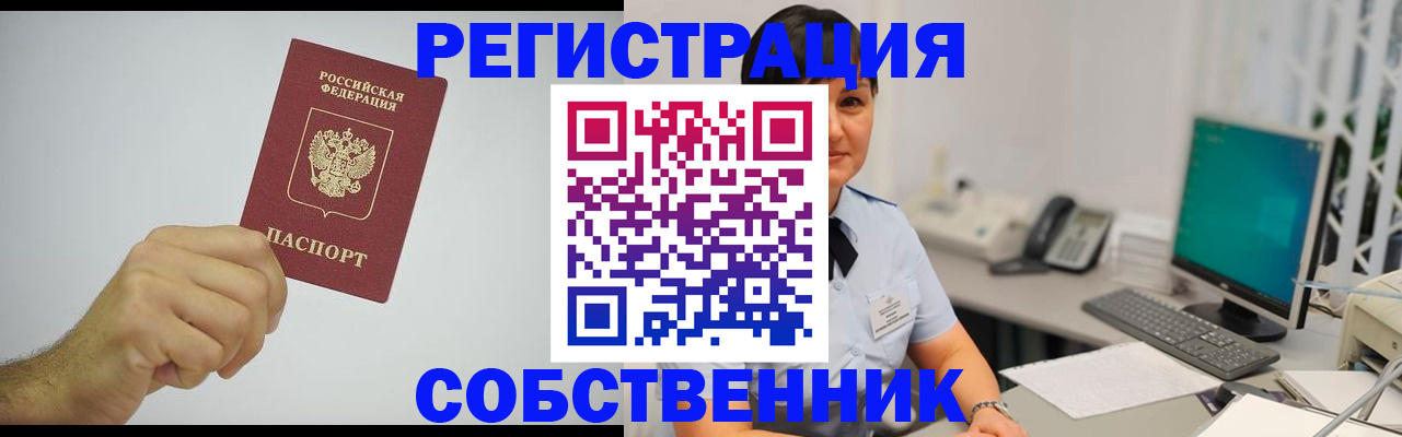 временная регистрация собственник в Севастополе