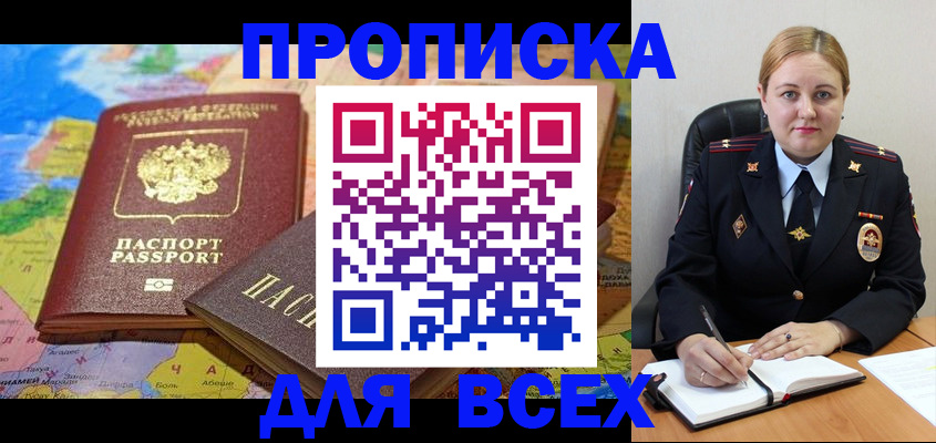 прописка в Севастополе